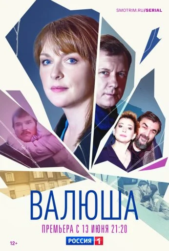 Валюша (2022)